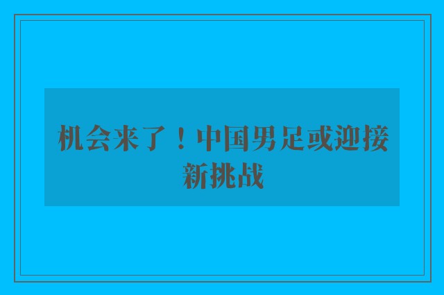 机会来了！中国男足或迎接新挑战