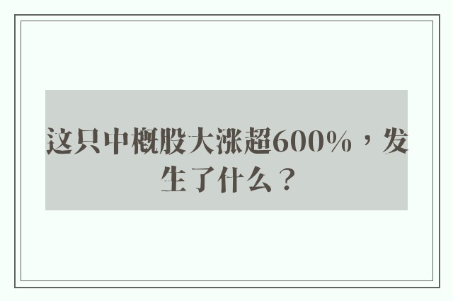 这只中概股大涨超600%，发生了什么？