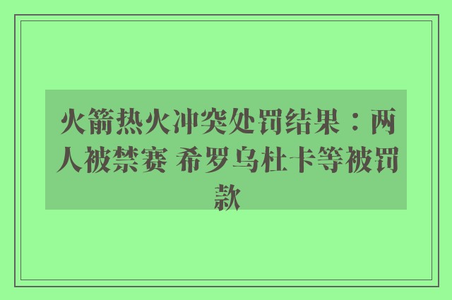 火箭热火冲突处罚结果：两人被禁赛 希罗乌杜卡等被罚款