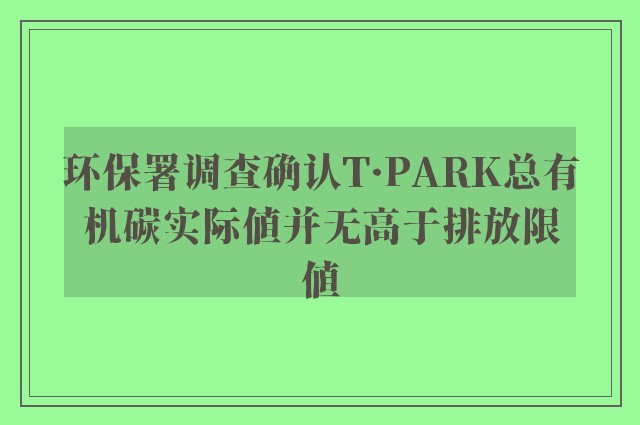 环保署调查确认T·PARK总有机碳实际值并无高于排放限值