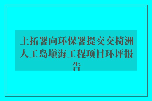 土拓署向环保署提交交椅洲人工岛填海工程项目环评报告