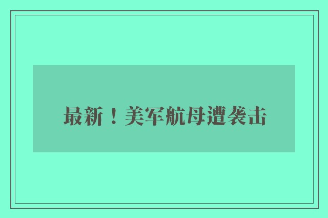 最新！美军航母遭袭击