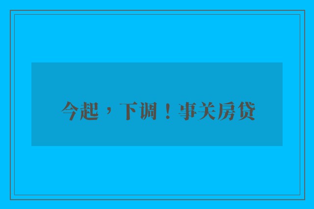 今起，下调！事关房贷