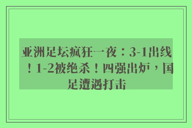 亚洲足坛疯狂一夜：3-1出线！1-2被绝杀！四强出炉，国足遭遇打击