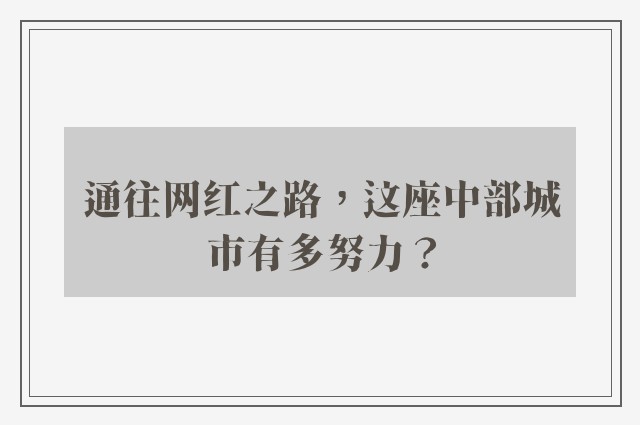 通往网红之路，这座中部城市有多努力？