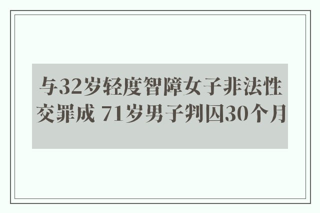 与32岁轻度智障女子非法性交罪成 71岁男子判囚30个月