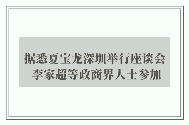 据悉夏宝龙深圳举行座谈会 李家超等政商界人士参加