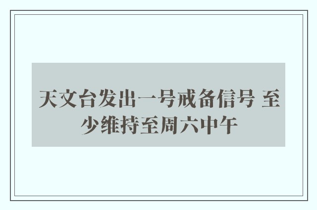 天文台发出一号戒备信号 至少维持至周六中午