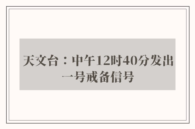 天文台：中午12时40分发出一号戒备信号