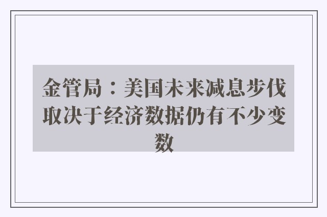 金管局：美国未来减息步伐取决于经济数据仍有不少变数