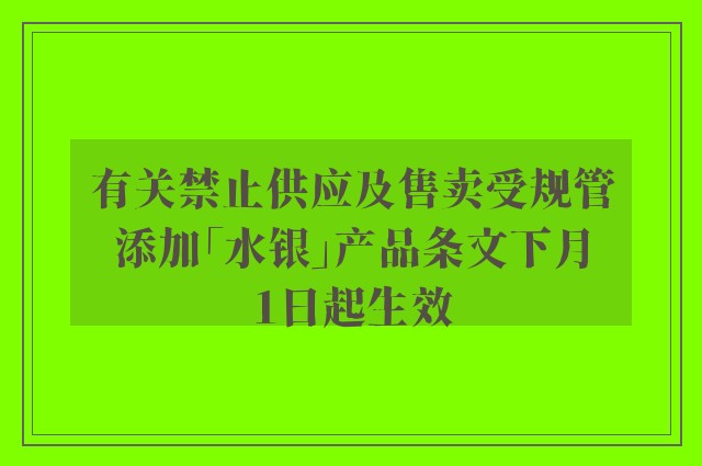 有关禁止供应及售卖受规管添加「水银」产品条文下月1日起生效