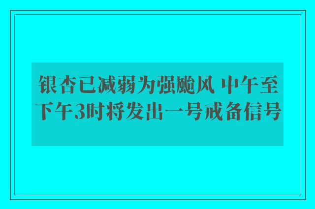 银杏已减弱为强颱风 中午至下午3时将发出一号戒备信号