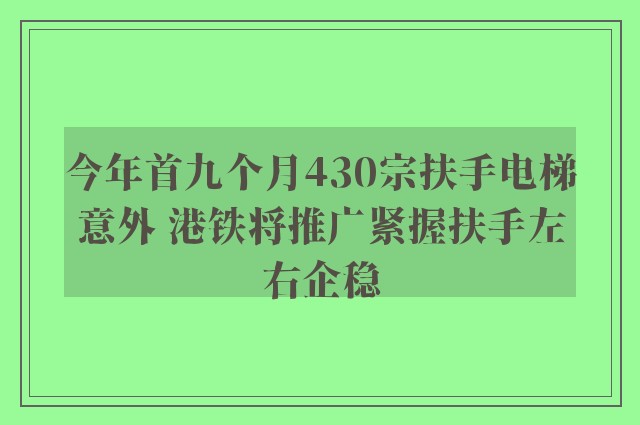 今年首九个月430宗扶手电梯意外 港铁将推广紧握扶手左右企稳