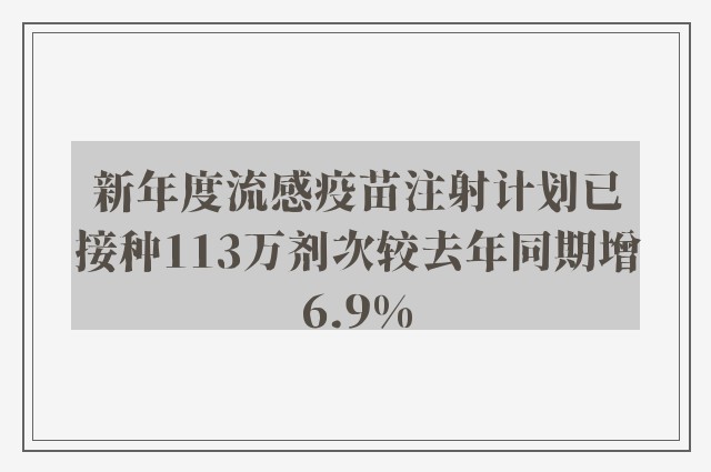 新年度流感疫苗注射计划已接种113万剂次较去年同期增6.9%