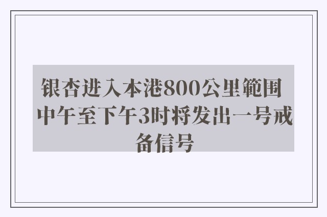 银杏进入本港800公里範围 中午至下午3时将发出一号戒备信号