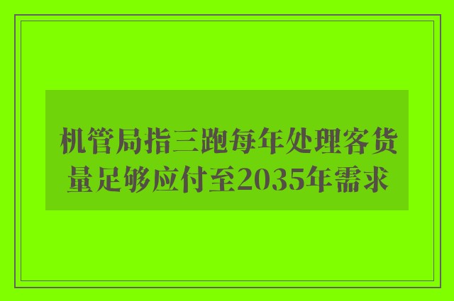 机管局指三跑每年处理客货量足够应付至2035年需求